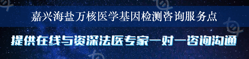 嘉兴海盐万核医学基因检测咨询服务点